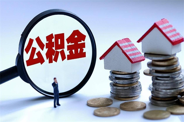 巴音郭楞住房公积金能提取多少（公积金提取可以多少）