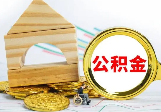 巴音郭楞公积金能一下取出来吗（住房公积金可以一下提出来吗）